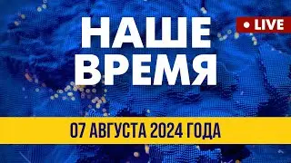 LIVE: РФ расширяет сотрудничество с Ираном | Наше время. Итоговые новости FREEДОМ. Вечер 07.08.24