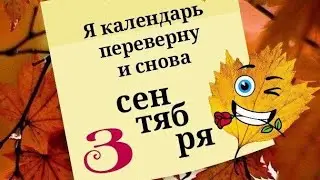 Посиделки И снова 3 сентября 2024
