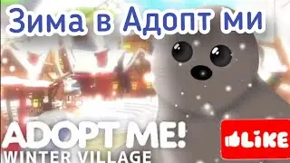 ❄Зима в Адопт ми!❄Новая Локация*Christmas Adopt me Roblox*