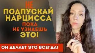 ОСТОРОЖНО! Нарцисс в отношениях сделает это...