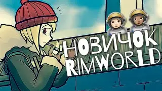 RIMWORLD - ПЕРВЫЙ ВЗГЛЯД НОВИЧКА