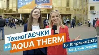 Aqua Therm 2023 у Києві | Як змінився кліматичний ринок України під час війни!
