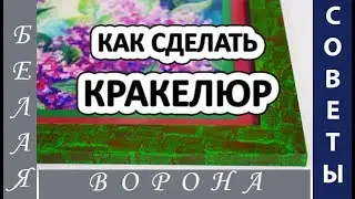 Как СДЕЛАТЬ красивую РАМКУ своими руками. Кракелюр. DIY.