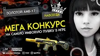 WARFACE СТРИМ! РМ С ПОДПИСЧИКАМИ И КЛАНОМ! ПИНКОДЫ! КОД ОТ КЕЙСОВ  КУСЬ!