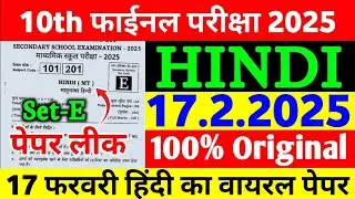 Class 10th Board Exam Hindi Vvi Objective 2025 | Class 10th Hindi Original Viral Question Paper 2025