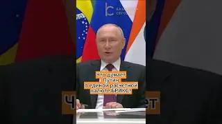 Что думает Путин о единой расчетной валюте БРИКС? 