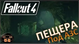 Fallout 4 / Пещера под АЗС / Прохождение / High Resolution Texture Pack