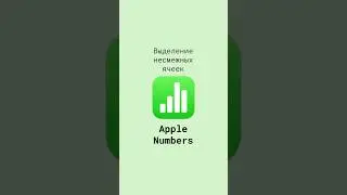 Выделение несмежных ячеек в таблицах Apple Numbers 