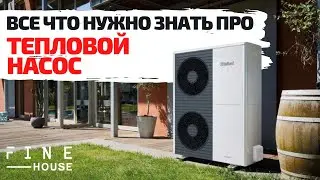 Тепловой насос. Всё что нужно знать перед покупкой