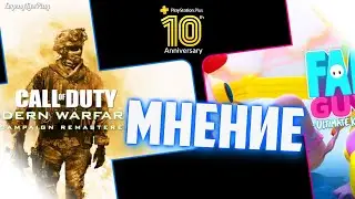 PS PLUS АВГУСТ 2020 - МНЕНИЕ