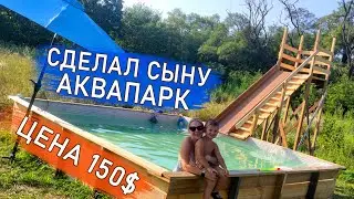 АКВАПАРК за 150$  / Бассейн своими руками / diy