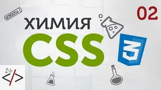 2. [Уроки по CSS3] Синтаксис CSS