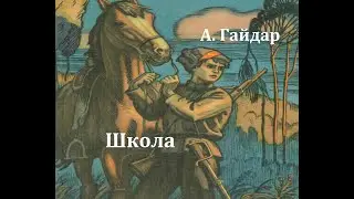 Школа.  Аркадий Гайдар.  Радиоспектакль 1973год.