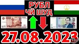 Курси Имруза 27.08.2023 Курс сегодня
курби пули руси дар точикистон