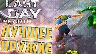 ЛУК + 500% ПОЛЬЗЫ - LAST DAY ON EARTH Survival 1.5.8 - #6