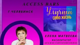 Обучающие классы Access Bars®  с Еленой Матвеевой в г. Челябинске.(10.2023 г.) 