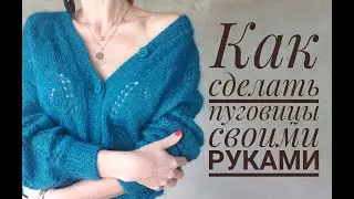 Пуговицы своими руками - How to make buttons that match your cardigan