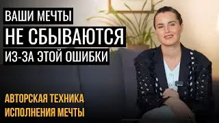 Как мечтать, чтобы мечты сбывались? 5 ошибок, МЕШАЮЩИХ изменить жизнь