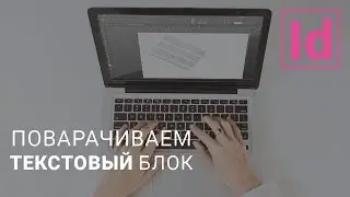 поварачиваем текстовый блок 