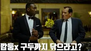 흑인 밑에서 일하게 된 인종차별주의자 백인 깡패의 실화