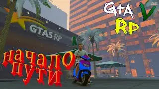 Начала новой пути. ТЕПЕРЬ МЫ В GTA 5 RP!!!!
