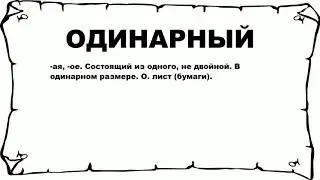 ОДИНАРНЫЙ - что это такое? значение и описание