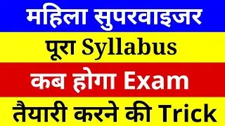 Mahila Supervisor Syllabus || Exam Pattern || Exam Date || Exam Preparation