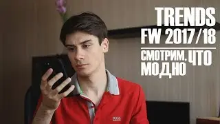ТРЕНДЫ ОСЕНЬ/ЗИМА 2017/18 // ЧТО НОСИТЬ ПАРНЯМ И ДЕВУШКАМ