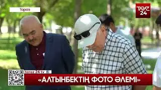«АЛТЫНБЕКТІҢ ФОТО ӘЛЕМІ»