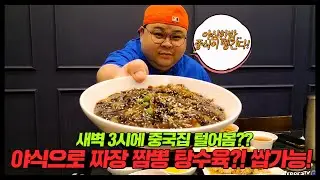 새벽 3시에 중국집시켜본사람 손?🙋‍♂️난 손 몇백개가 필요한거지.. 자장면,짬뽕먹방