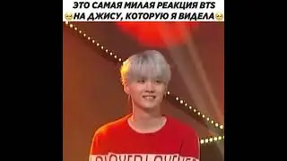 Милая реакция BTS на Джису