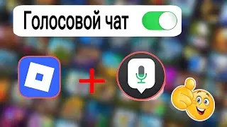 Как получить голосовой чат в Roblox 2025 — БЕЗ ID