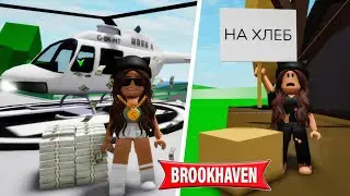 Живу Самую БОГАТУЮ VS Самую БЕДНУЮ ЖИЗНЬ Брукхейвен РП Роблокс! Потратила ВСЕ в Brookhaven RP Roblox
