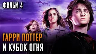 Гарри Поттер и Кубок огня | Фильм 4 | Краткий пересказ сюжета