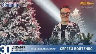 Сергей Войтенко в «Звёздном завтраке» на Радио Шансон