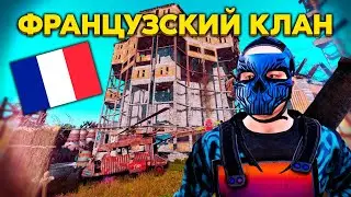 РЕЙД ФРАНЦУЗСКОГО КЛАНА. ИСТОРИЯ БОРЬБЫ С НАЧАЛА ВАЙПА В РАСТ RUST