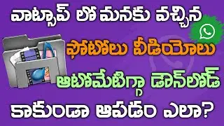 How to stop media auto downloading in Whatsapp ( in Telugu)