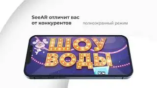 SeeAR реклама приложения