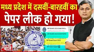 Seedhe Mudde Ki Baat : मध्य प्रदेश में दसवीं-बारहवीं का पेपर लीक हो गया! |MP Board exam paper leak