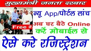 Mukhyamantri Janta Darbar Apply 2021 |App & Portal|अब घर बैठे मोबाइल से ऐसे करें ऑनलाइन रजिस्ट्रेशन|