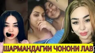 Срочно Шармандагии ЧОНОНИ шер лав дар ютуб. 🥺👈Аз алох бтарс. 2023.