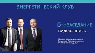 Энергетический клуб. 5-е заседание. Видеозапись