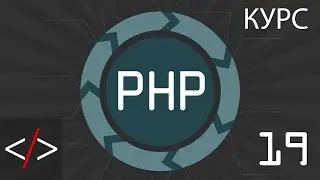 PHP уроки 19: Функции (PHP для начинающих)