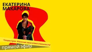 Ч. 2 Мужчина быстро кончает. Что должна женщина
