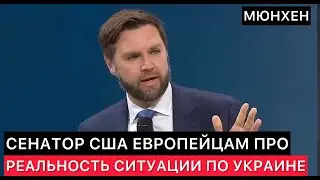 АМЕРИКАНСКИЙ СЕНАТОР ЕВРОПЕЙЦАМ НА КОНФЕРЕНЦИИ В МЮНХЕНЕ ОТКРЫТО ПРО РОССИЮ И УКРАИНУ.