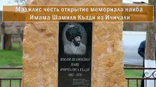 Маджлис честь открытие мемориала наиба Имама Шамиля Къади из Ичичали.