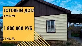 Купить готовый дом в Ахтырке| Переезд в Краснодарскрий край