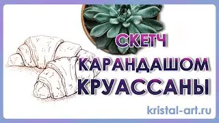 Скетч карандашом - Круассаны 🥐 