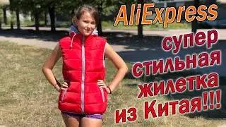 Жилетка с AliExpress - Красивая теплая женская жилетка из Китая!!!