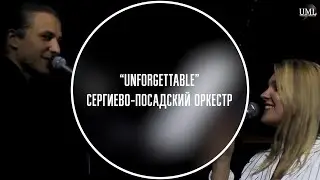 UNFORGETTABLE / NAT KING COLE / АРАНЖИРОВКА ИГОРЯ КАНТЮКОВА / СЕРГИЕВО-ПОСАДСКИЙ ДЖАЗ ОРКЕСТР